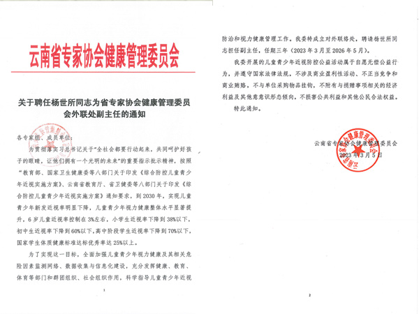 關于聘任楊世所同志為省專家協會健康管理委員 會外聯處副主任的通知